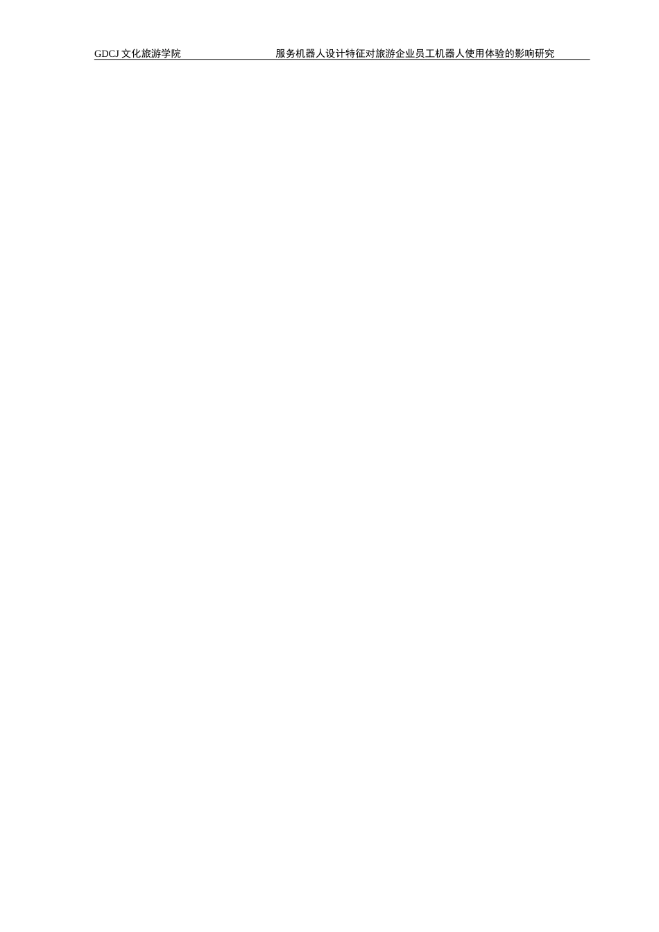 25年CH旅游管理 服务机器人设计特征对旅游企业员工机器人使用体验的影响研究-(1)-约25103字符.doc_第2页