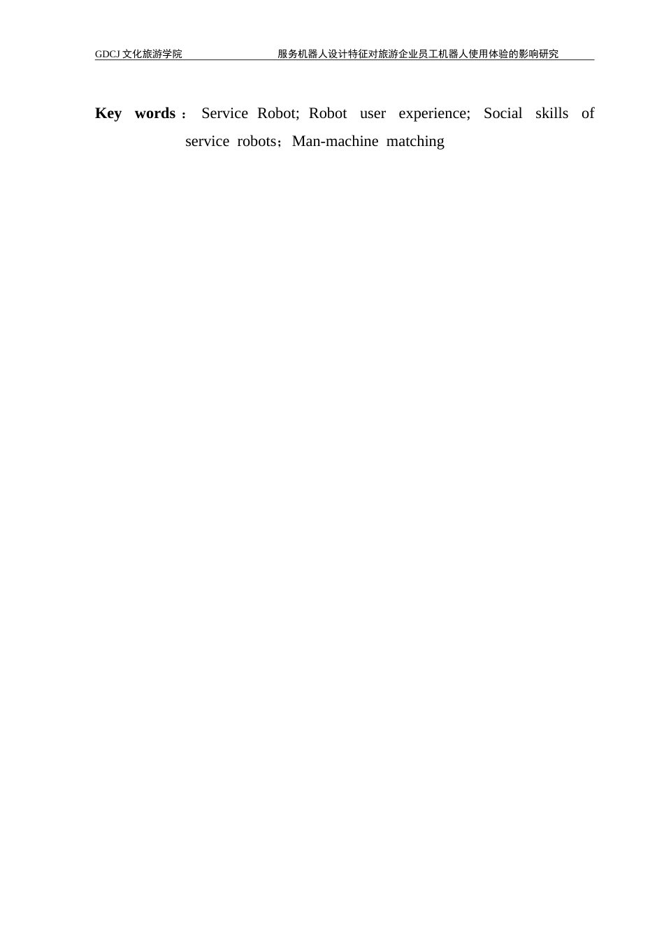 25年CH旅游管理 服务机器人设计特征对旅游企业员工机器人使用体验的影响研究-(1)-约25103字符.doc_第4页