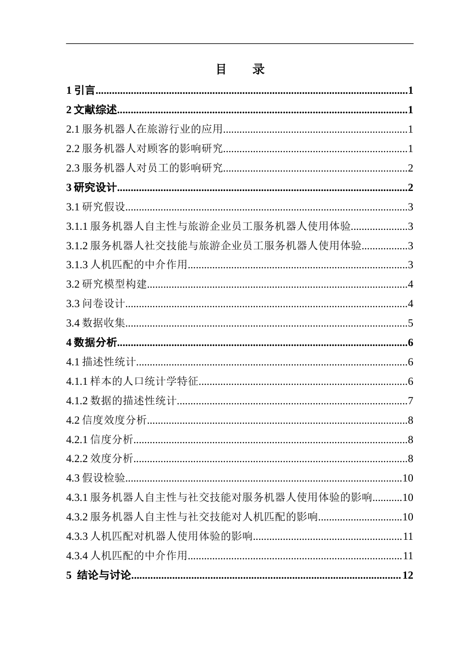 25年CH旅游管理 服务机器人设计特征对旅游企业员工机器人使用体验的影响研究-(1)-约25103字符.doc_第5页