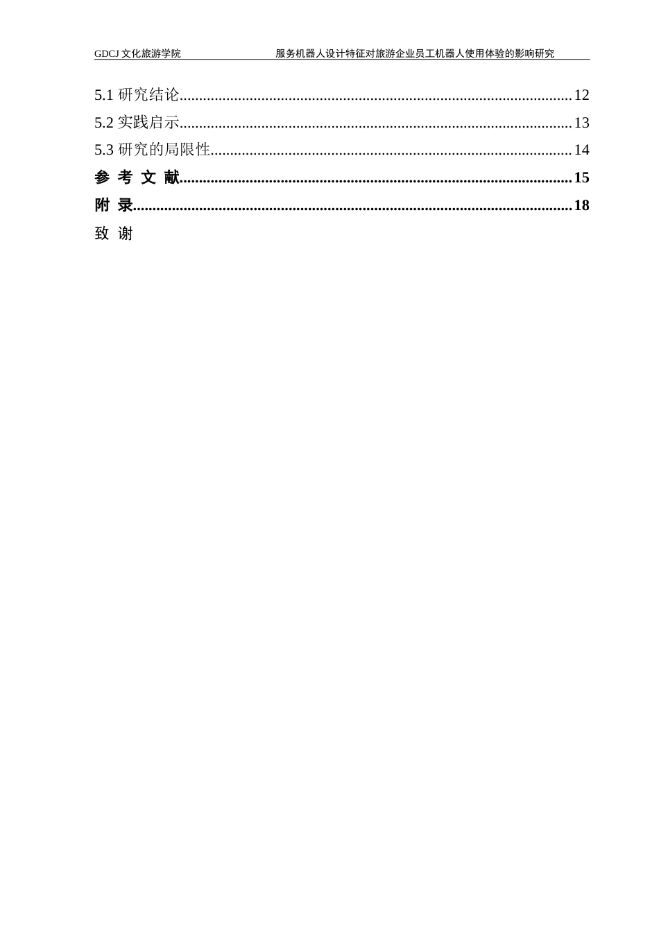 25年CH旅游管理 服务机器人设计特征对旅游企业员工机器人使用体验的影响研究-(1)-约25103字符.doc_第6页