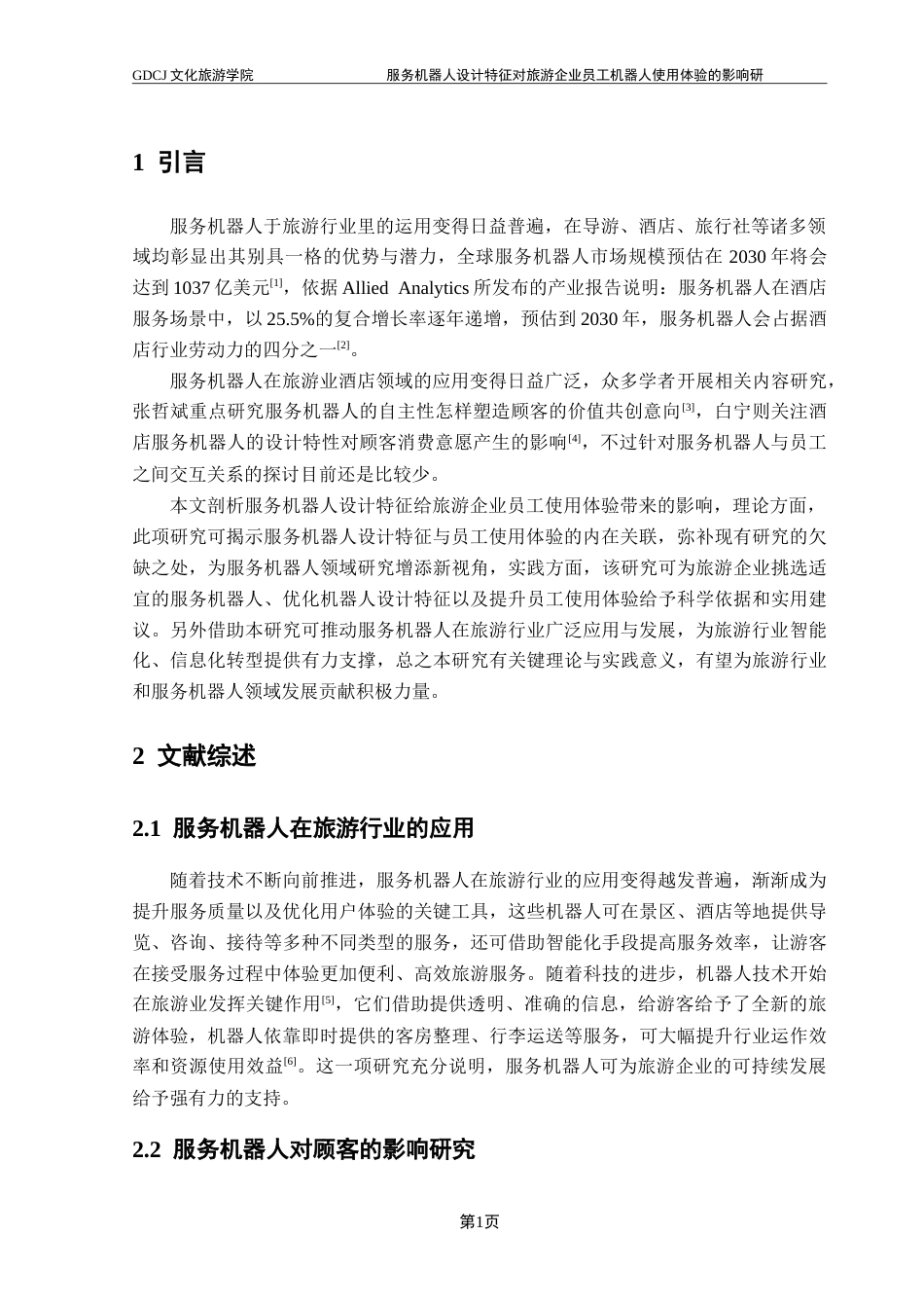 25年CH旅游管理 服务机器人设计特征对旅游企业员工机器人使用体验的影响研究-(1)-约25103字符.doc_第7页