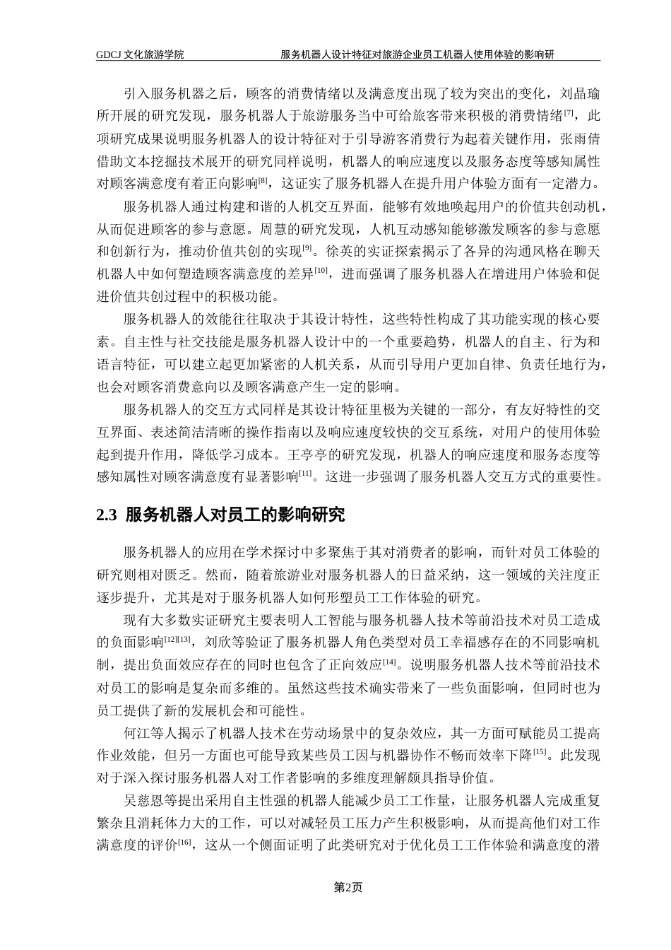 25年CH旅游管理 服务机器人设计特征对旅游企业员工机器人使用体验的影响研究-(1)-约25103字符.doc_第8页