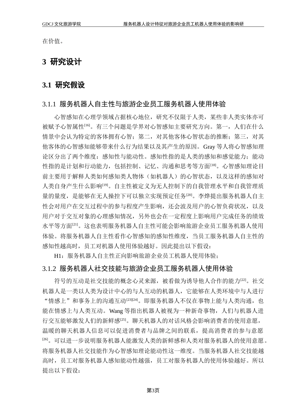 25年CH旅游管理 服务机器人设计特征对旅游企业员工机器人使用体验的影响研究-(1)-约25103字符.doc_第9页