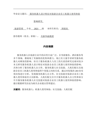 25年CH旅游管理 服务机器人设计特征对旅游企业员工机器人使用体验的影响研究-(1)-约25103字符.doc