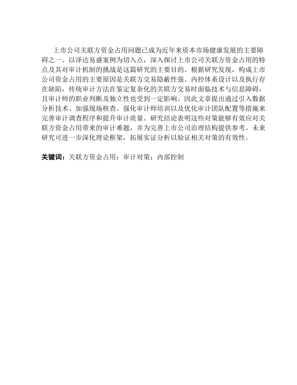 25年CH审计学 上市公司关联方资金占用案例分析(1)(1)-约29895字符.docx_第3页