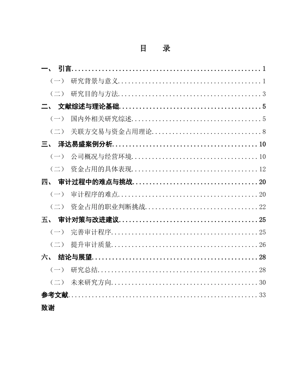 25年CH审计学 上市公司关联方资金占用案例分析(1)(1)-约29895字符.docx_第5页