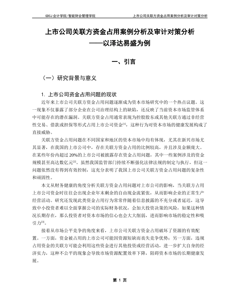 25年CH审计学 上市公司关联方资金占用案例分析(1)(1)-约29895字符.docx_第6页