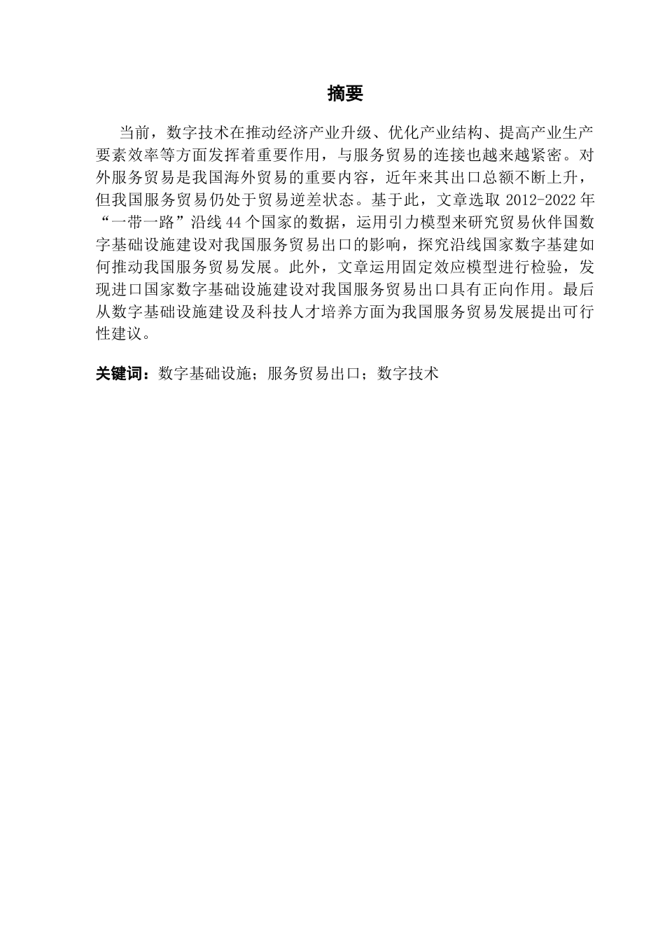 25年CH国际经济与贸易 关键词：数字基础设施；服务贸易出口；数字技术-约12529字符.docx_第3页