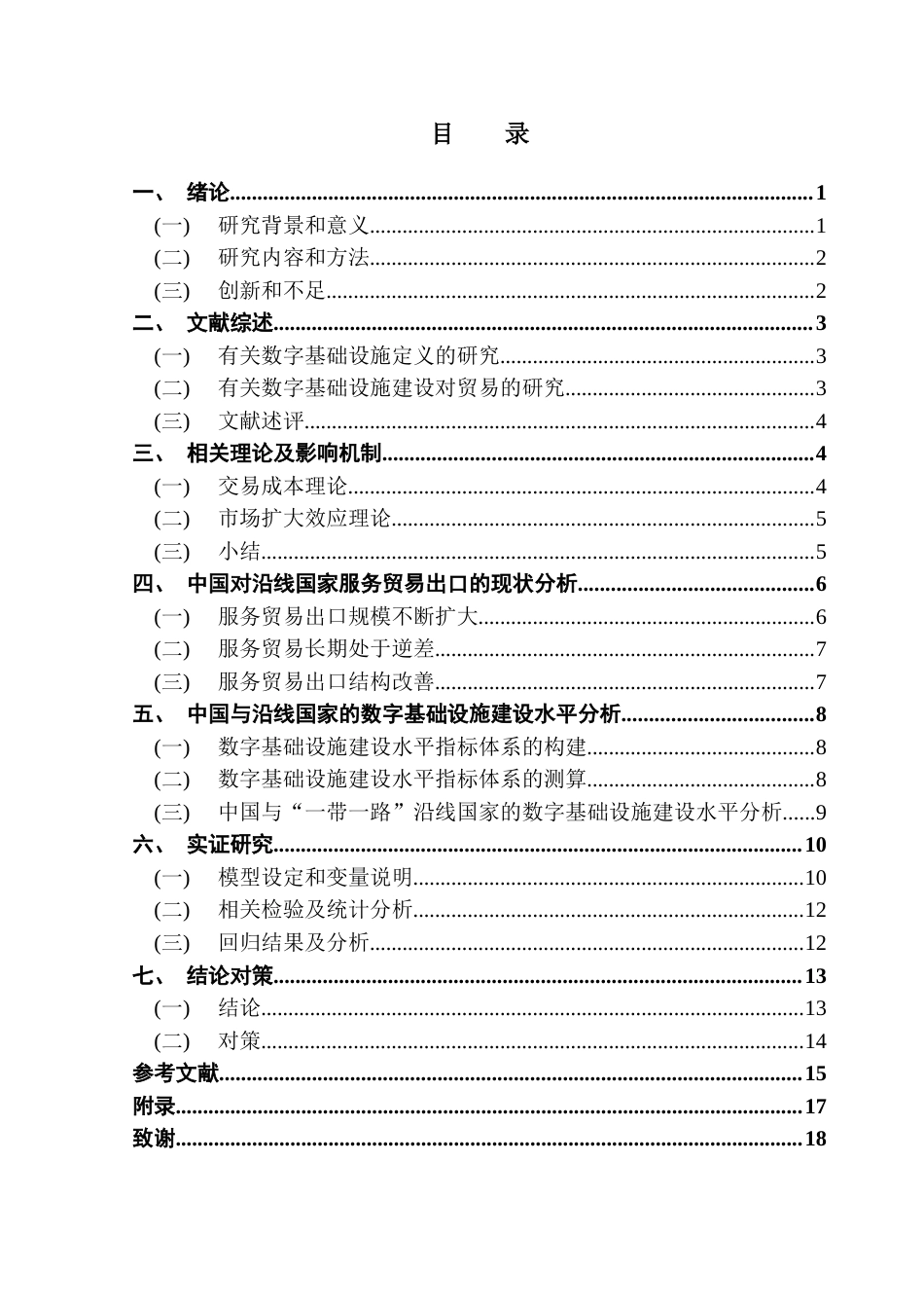 25年CH国际经济与贸易 关键词：数字基础设施；服务贸易出口；数字技术-约12529字符.docx_第5页