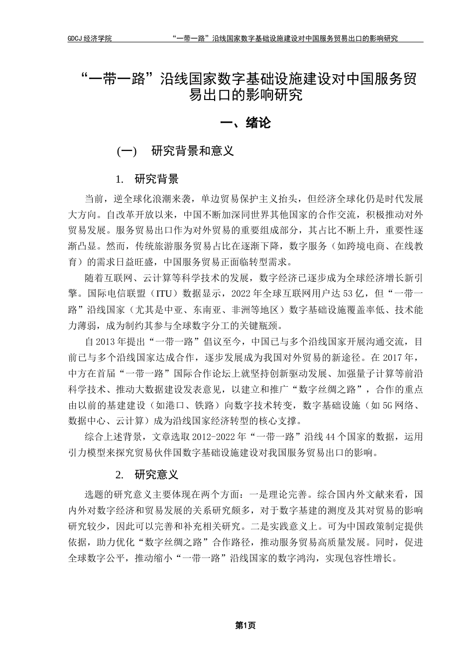 25年CH国际经济与贸易 关键词：数字基础设施；服务贸易出口；数字技术-约12529字符.docx_第6页