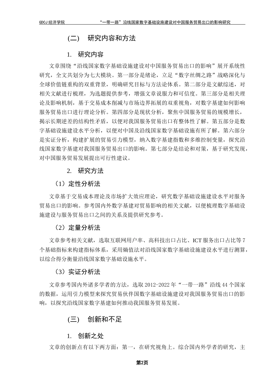25年CH国际经济与贸易 关键词：数字基础设施；服务贸易出口；数字技术-约12529字符.docx_第7页