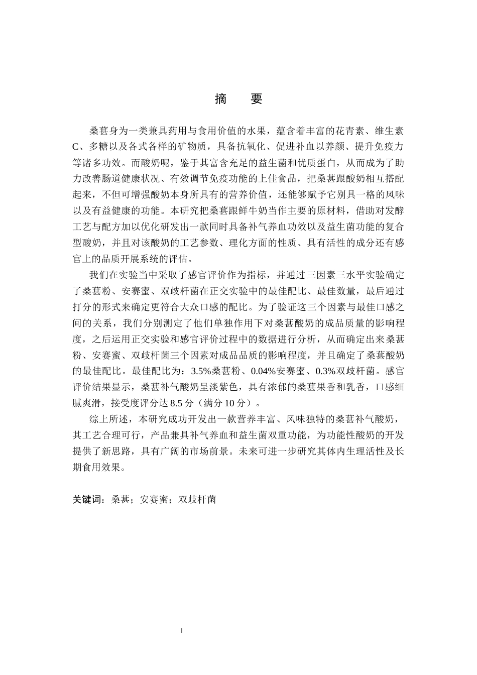 25年CH食品科学与工程 桑葚酸奶的工艺研究 最终稿-约10249字符.docx_第1页