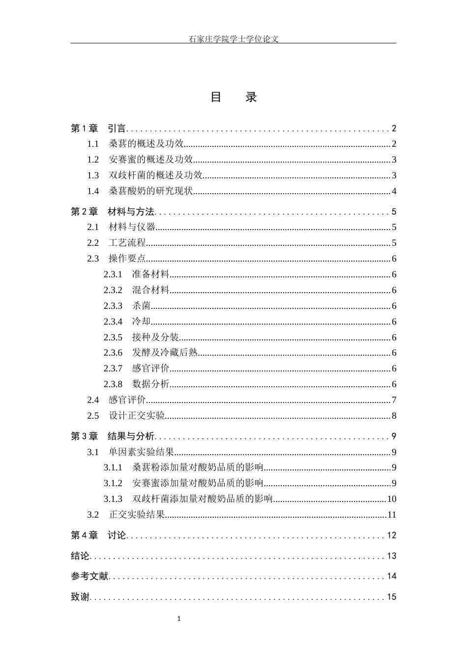 25年CH食品科学与工程 桑葚酸奶的工艺研究 最终稿-约10249字符.docx_第4页