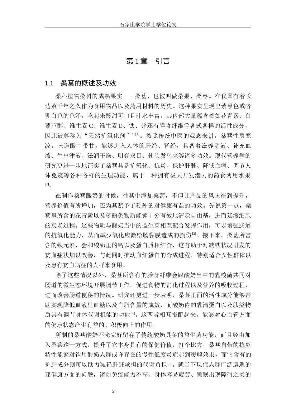 25年CH食品科学与工程 桑葚酸奶的工艺研究 最终稿-约10249字符.docx_第5页