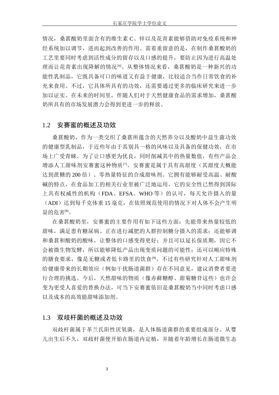 25年CH食品科学与工程 桑葚酸奶的工艺研究 最终稿-约10249字符.docx_第6页