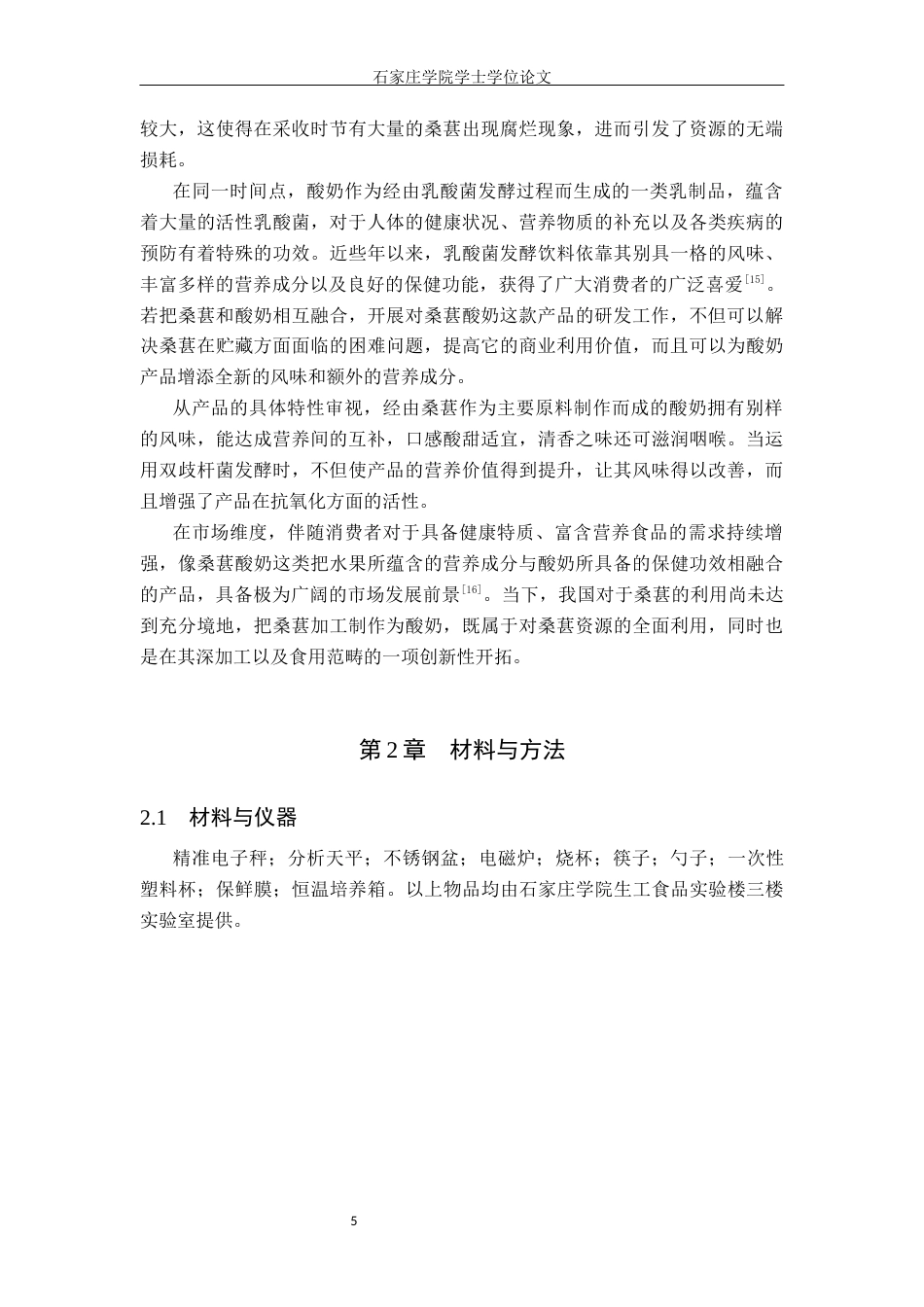 25年CH食品科学与工程 桑葚酸奶的工艺研究 最终稿-约10249字符.docx_第8页