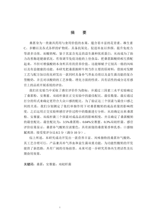 25年CH食品科学与工程 桑葚酸奶的工艺研究 最终稿-约10249字符.docx
