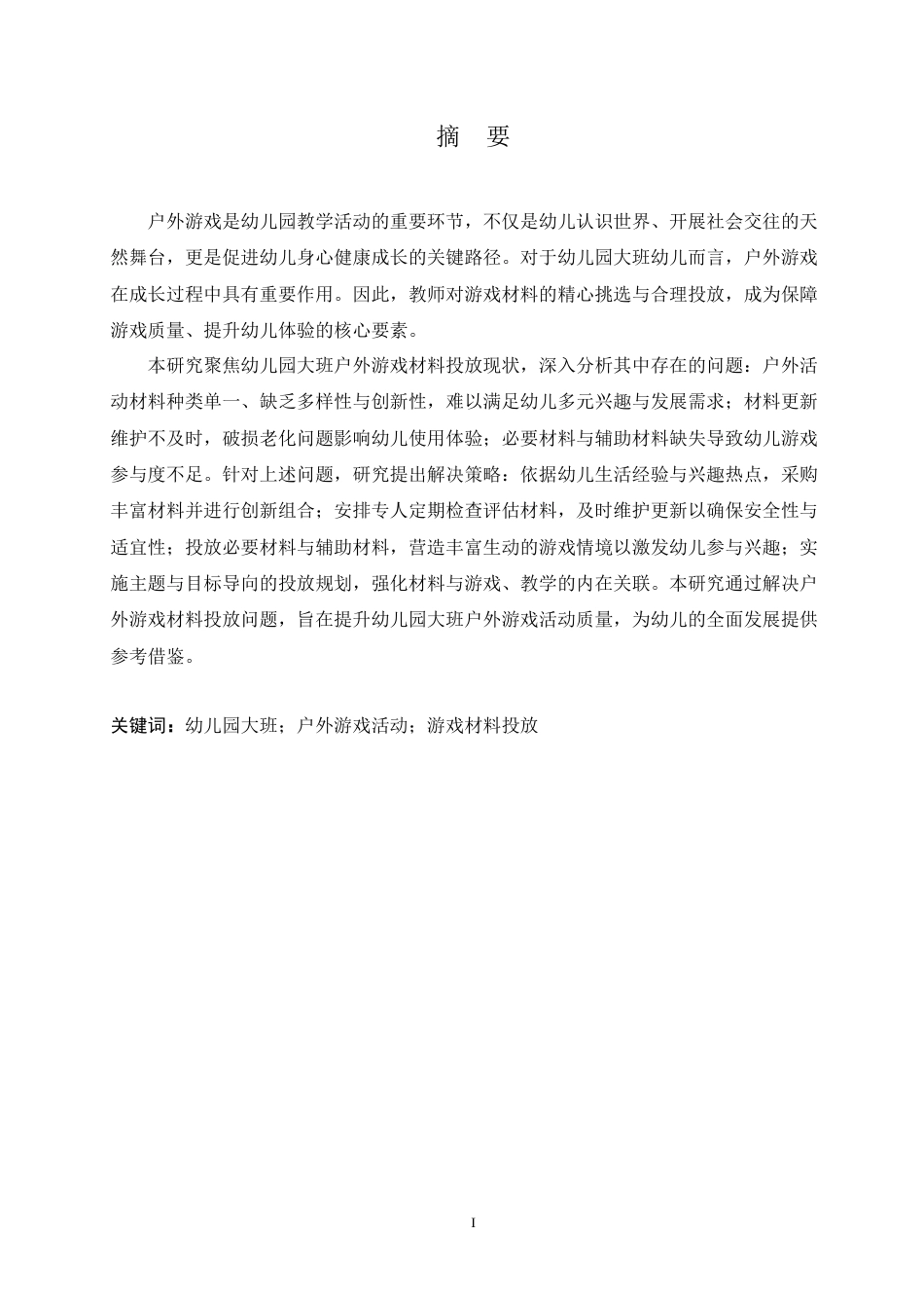 25年CH学前教育 幼儿园大班户外游戏材料投放过程中存在的问题及对策(1).doc_第1页