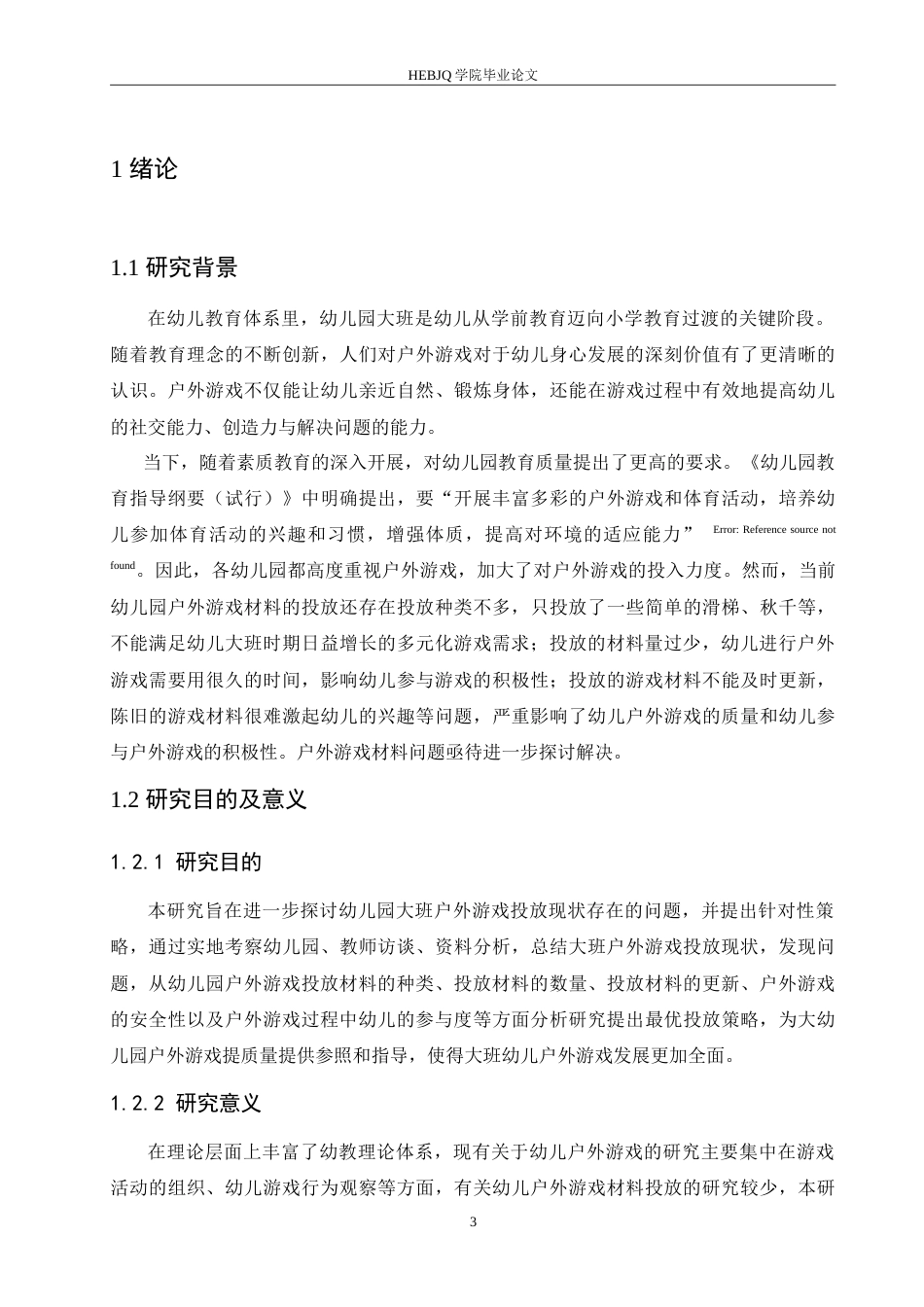 25年CH学前教育 幼儿园大班户外游戏材料投放过程中存在的问题及对策(1).doc_第5页