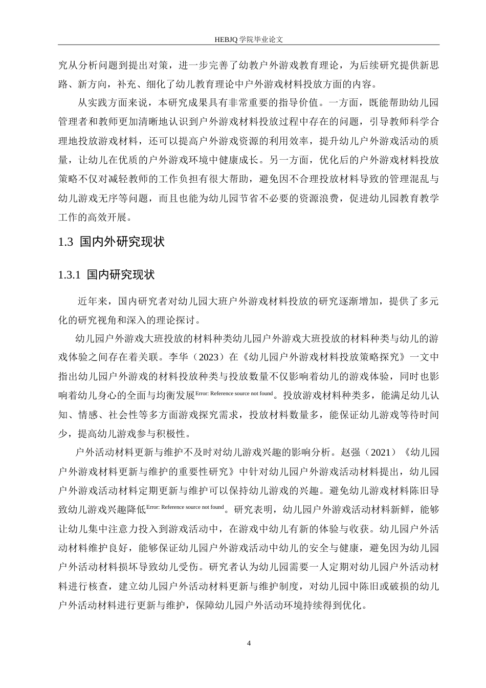 25年CH学前教育 幼儿园大班户外游戏材料投放过程中存在的问题及对策(1).doc_第6页