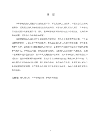 25年CH学前教育 幼儿园大班户外游戏材料投放过程中存在的问题及对策(1).doc