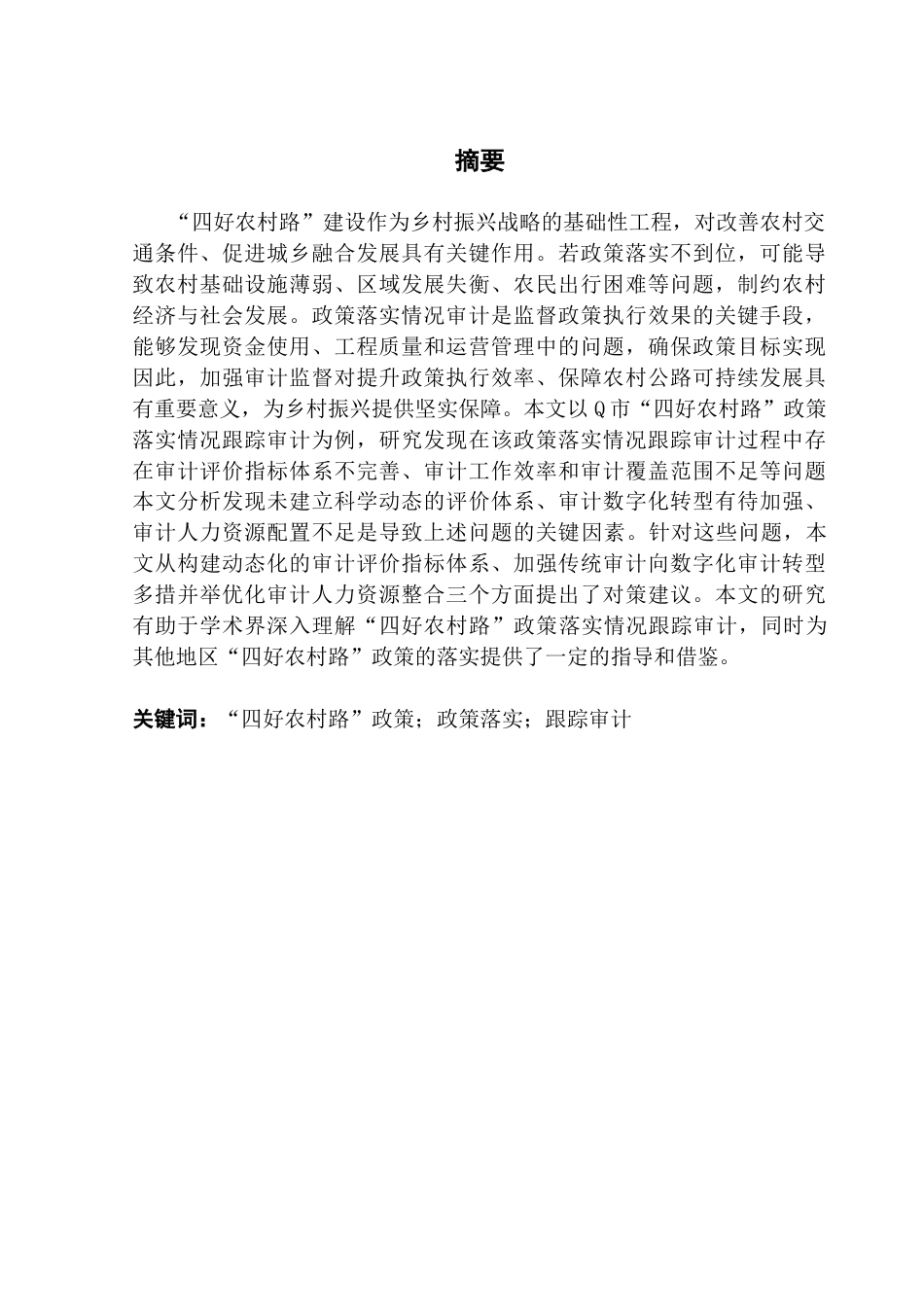 25年CH审计学 “四好农村路”政策落实情况跟踪审计研究——以Q市为例-约23787字符.doc_第2页