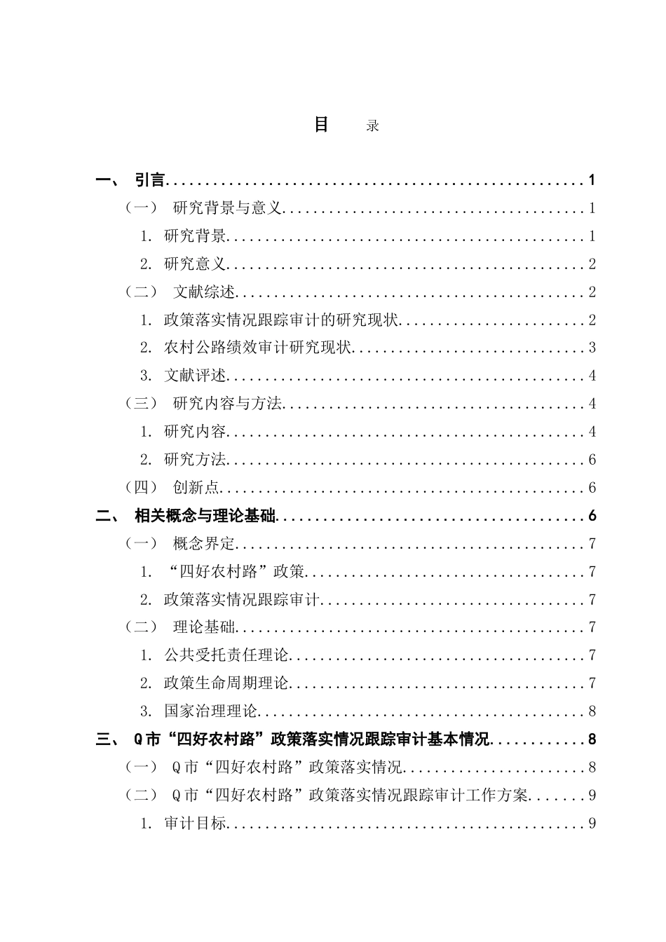 25年CH审计学 “四好农村路”政策落实情况跟踪审计研究——以Q市为例-约23787字符.doc_第5页