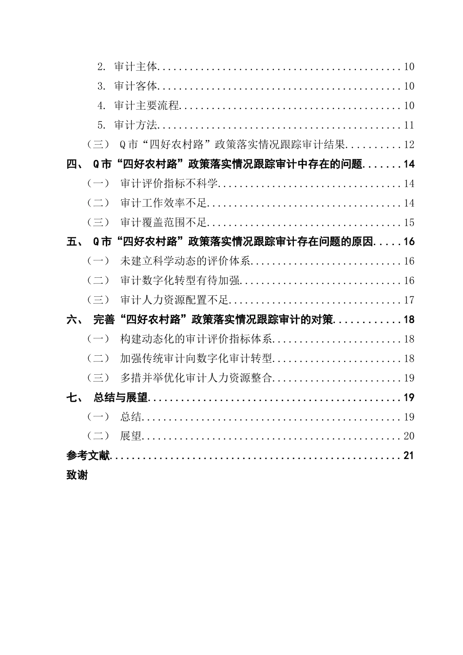 25年CH审计学 “四好农村路”政策落实情况跟踪审计研究——以Q市为例-约23787字符.doc_第6页