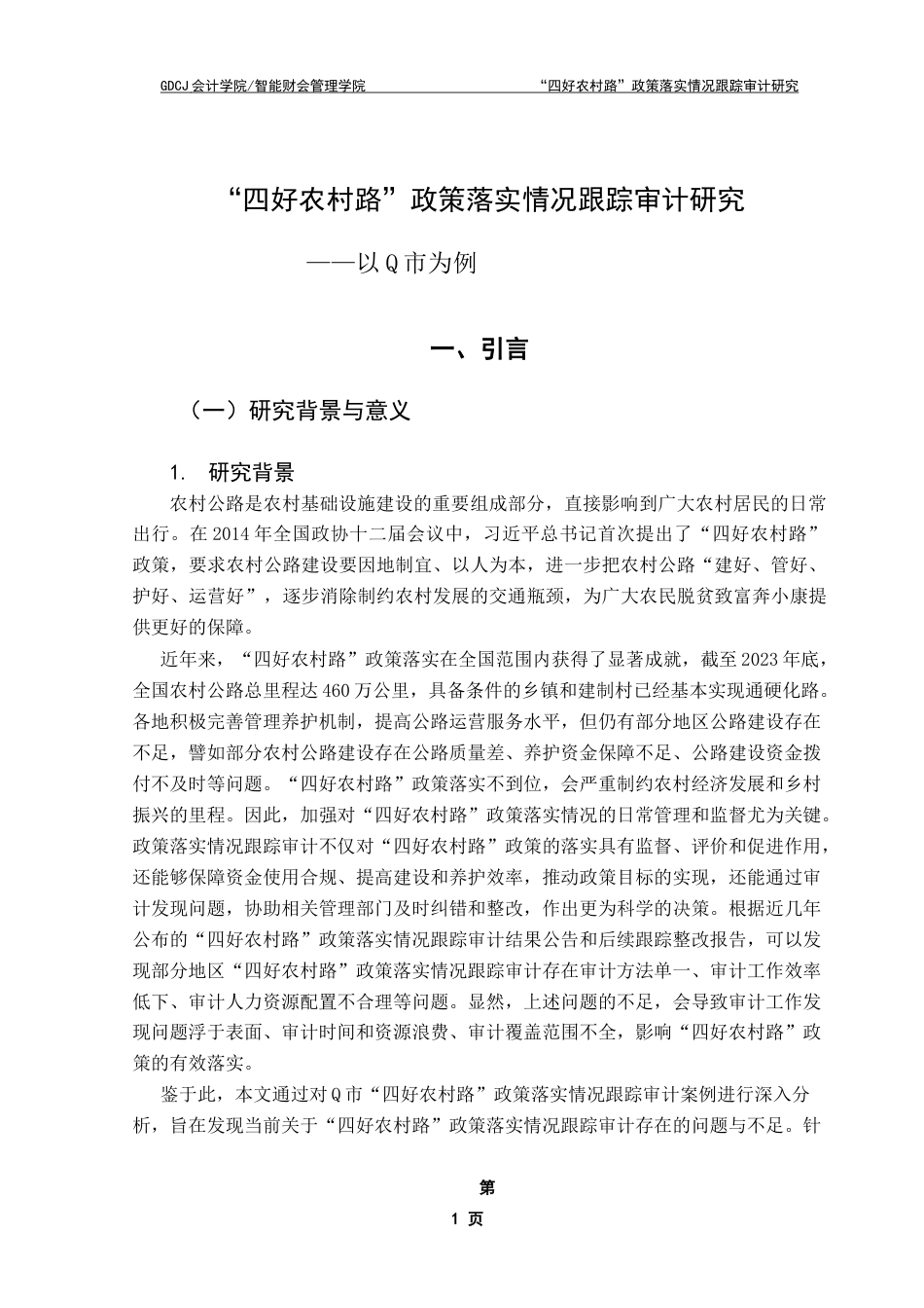 25年CH审计学 “四好农村路”政策落实情况跟踪审计研究——以Q市为例-约23787字符.doc_第7页