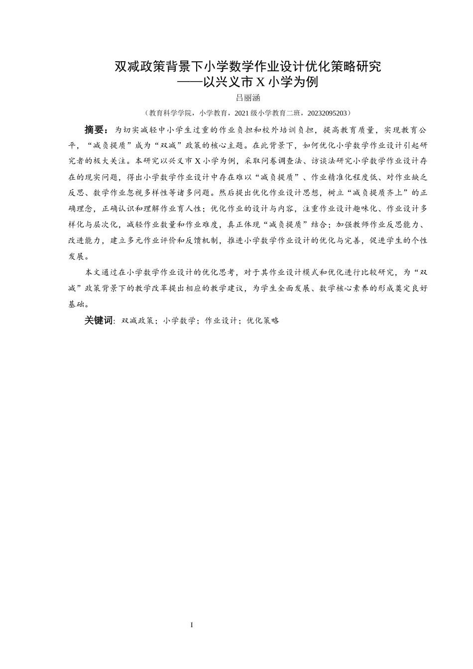 25年CH小学教育-双减政策；小学数学；作业设计；优化策略(终)-约25064字符.docx_第1页