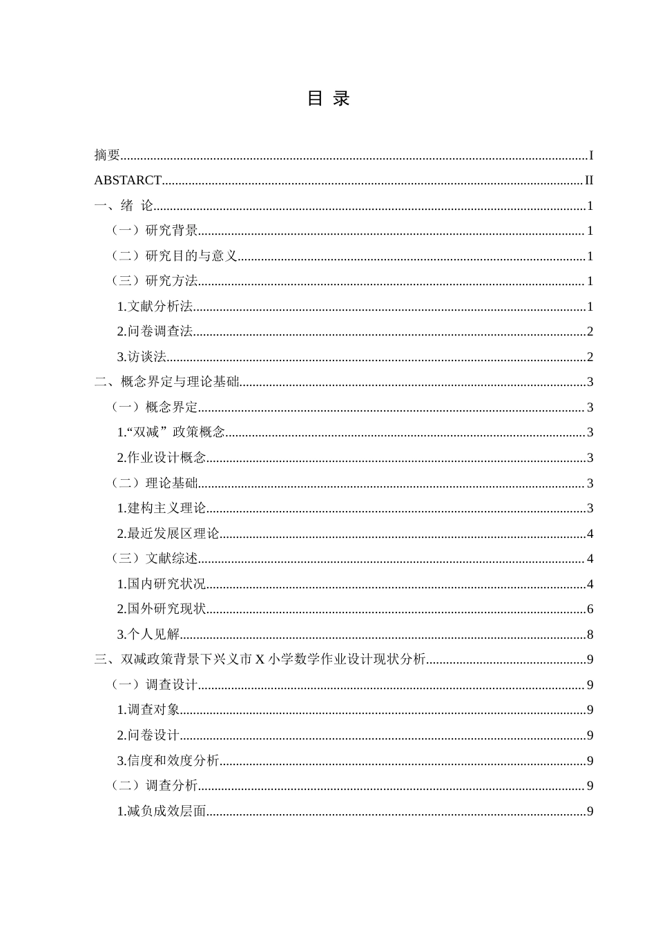 25年CH小学教育-双减政策；小学数学；作业设计；优化策略(终)-约25064字符.docx_第3页