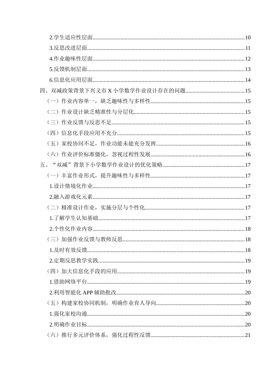 25年CH小学教育-双减政策；小学数学；作业设计；优化策略(终)-约25064字符.docx_第4页