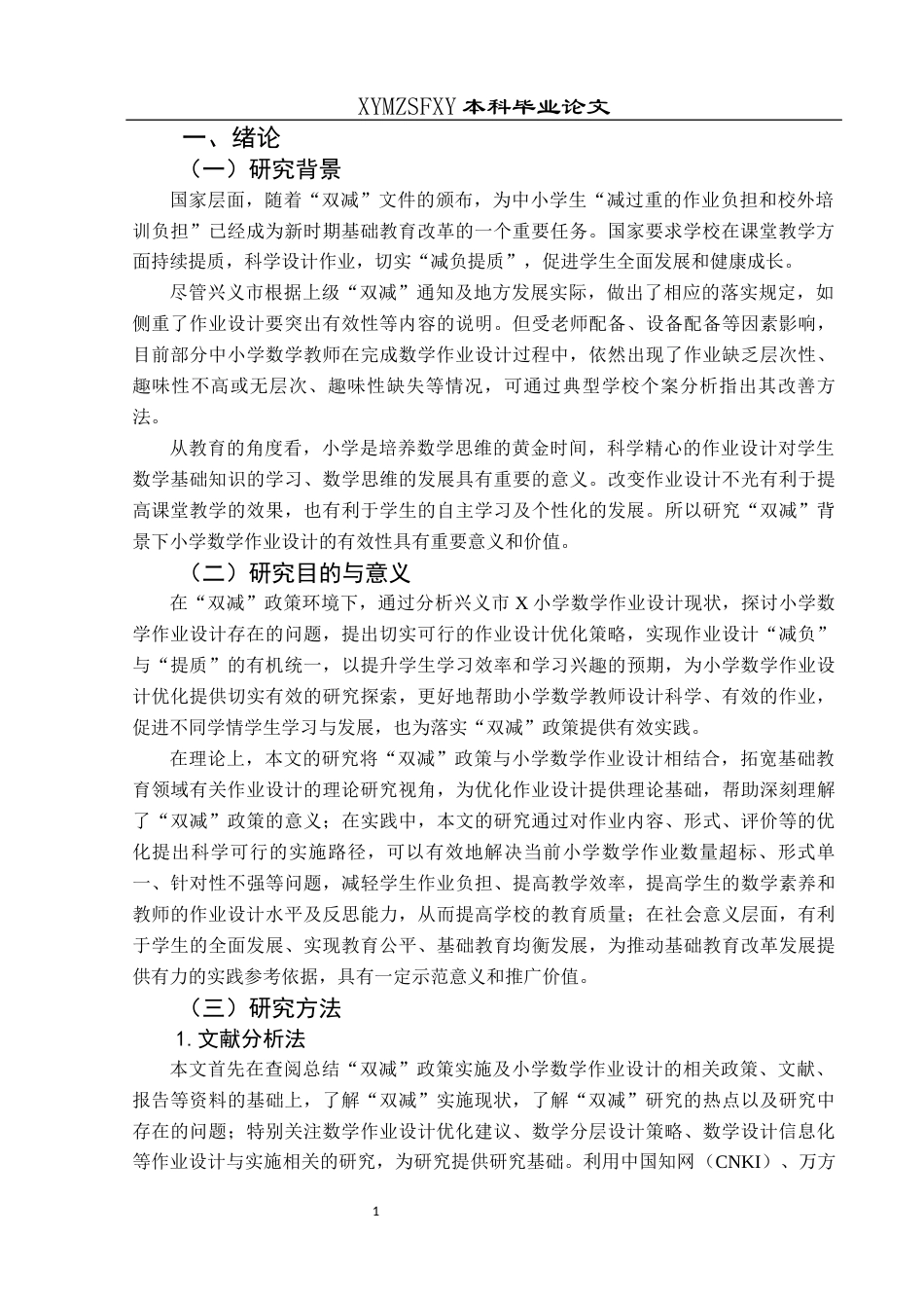 25年CH小学教育-双减政策；小学数学；作业设计；优化策略(终)-约25064字符.docx_第6页
