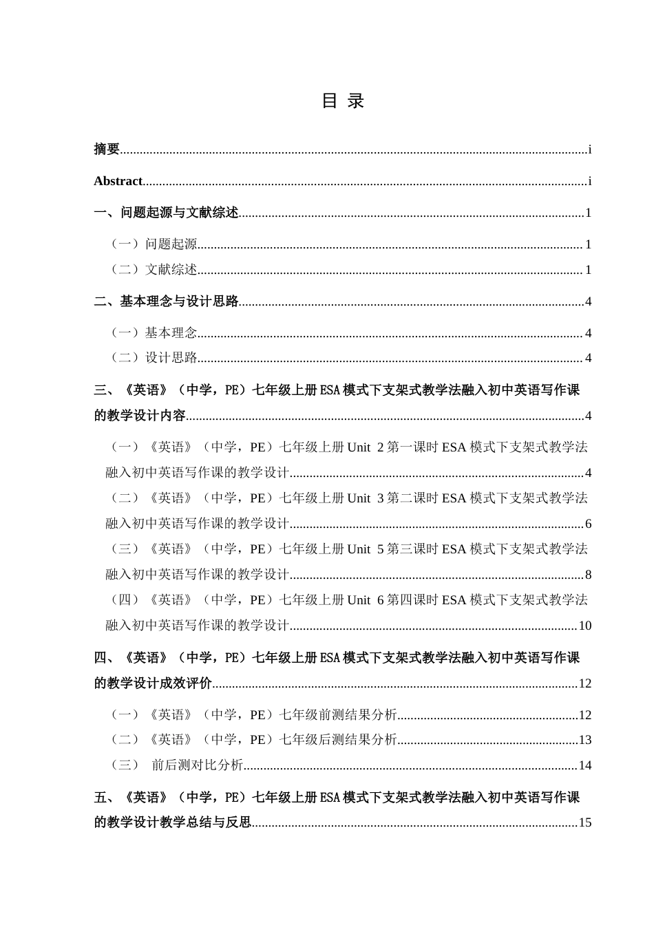 25年CH英语 ESA模式下支架式教学法融入初中英语写作课的教学设计(终)-约11520字符.docx_第2页