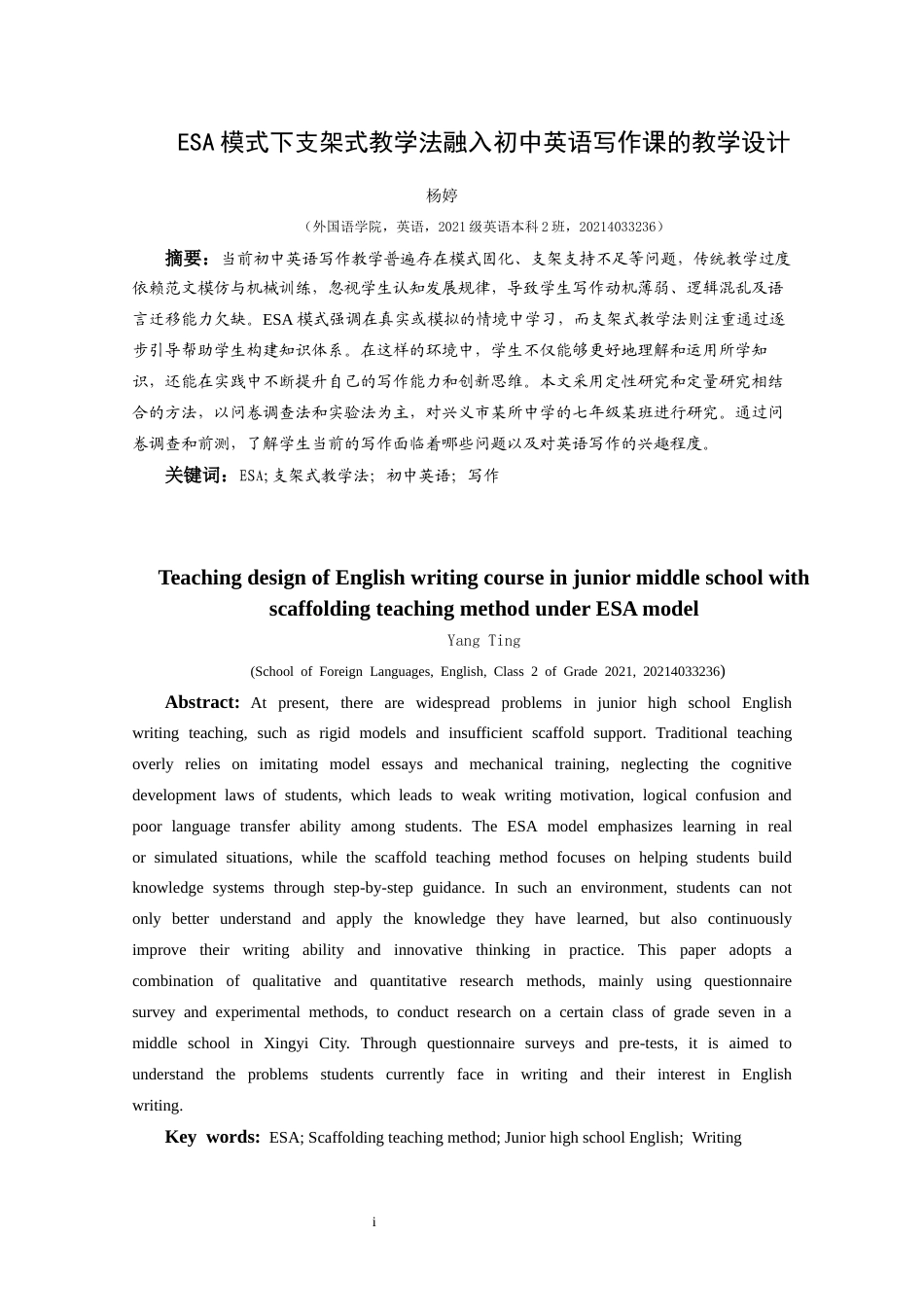 25年CH英语 ESA模式下支架式教学法融入初中英语写作课的教学设计(终)-约11520字符.docx_第5页