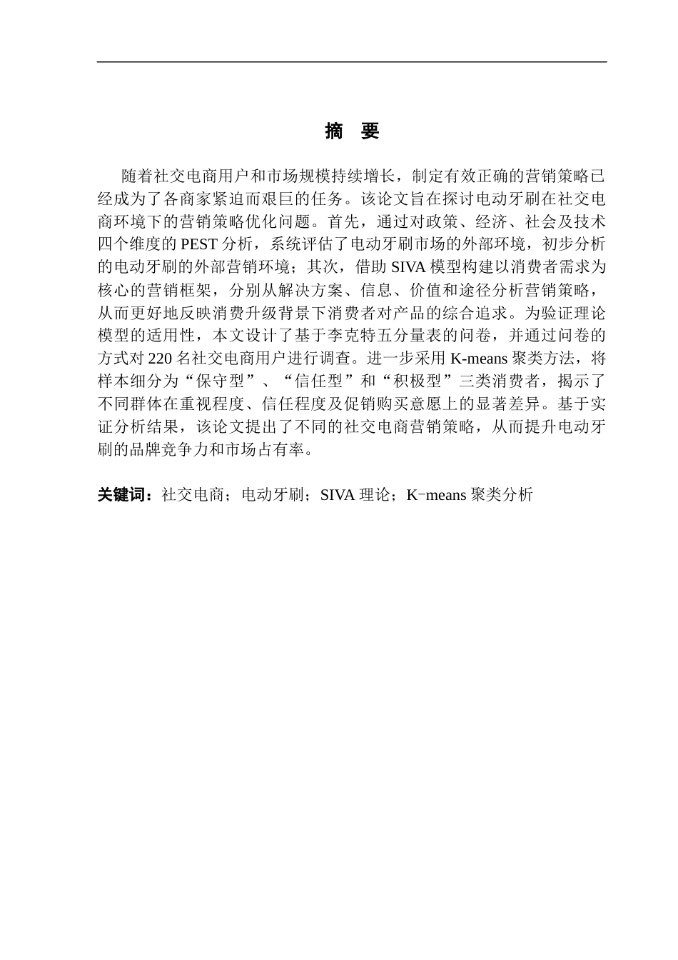 25年CH电子商务 社交电商模式下电动牙刷营销策略优化研究终稿-约23169字符.docx_第1页