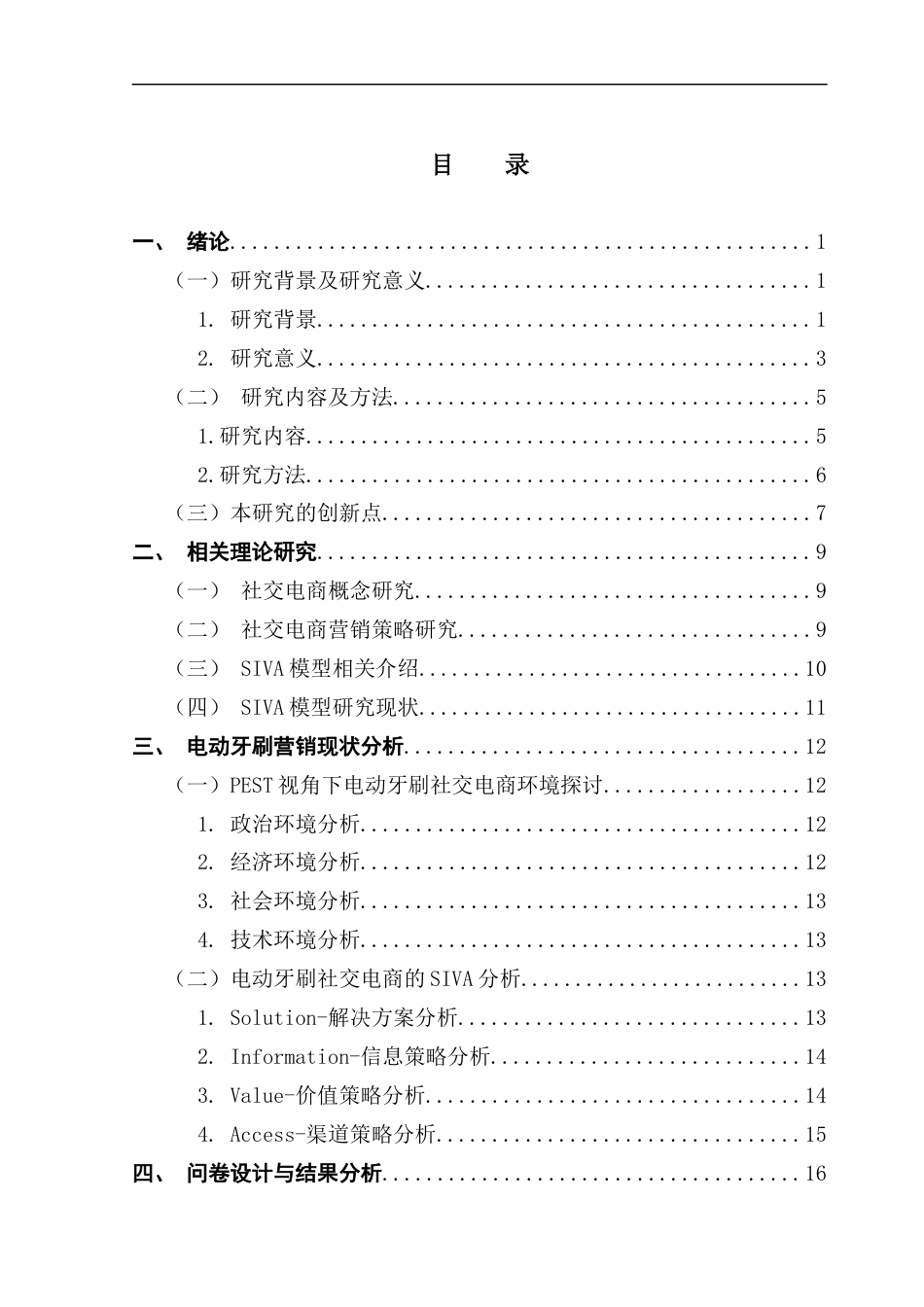 25年CH电子商务 社交电商模式下电动牙刷营销策略优化研究终稿-约23169字符.docx_第3页