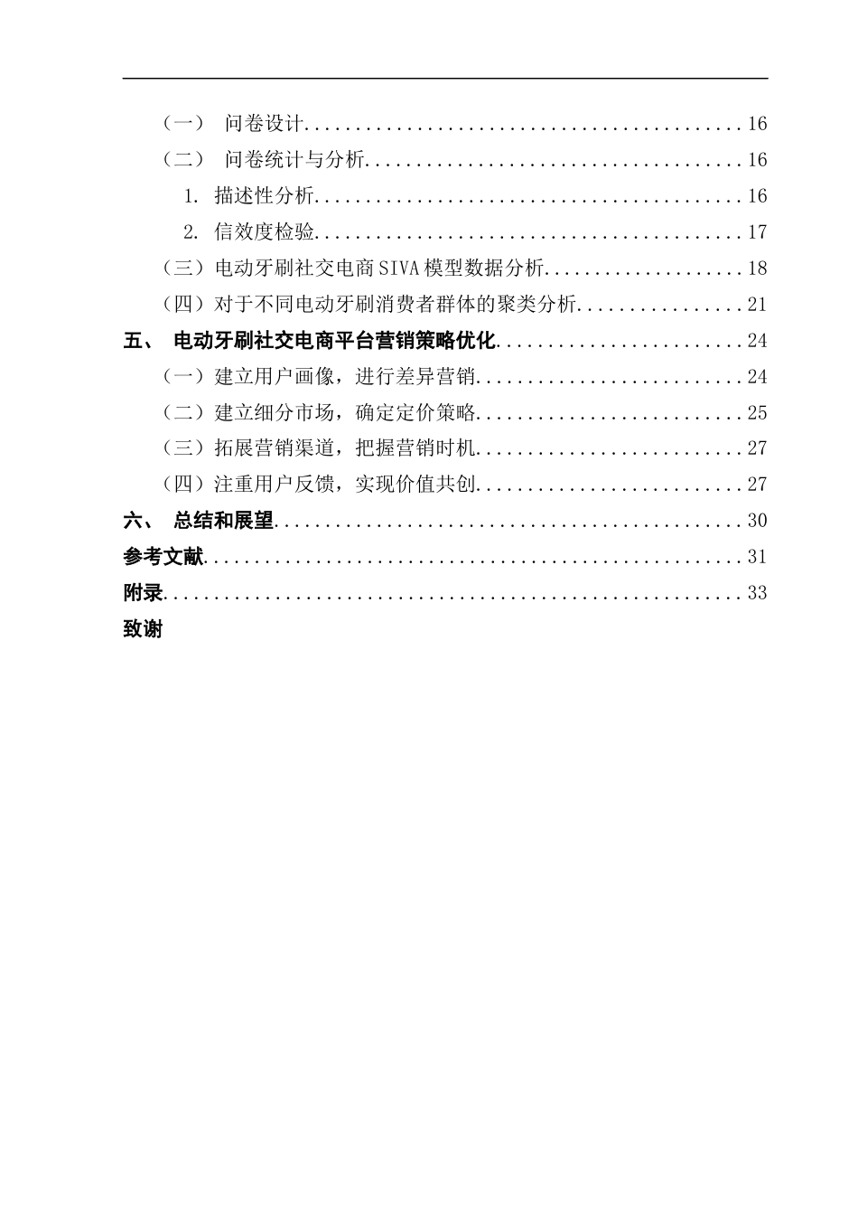 25年CH电子商务 社交电商模式下电动牙刷营销策略优化研究终稿-约23169字符.docx_第4页