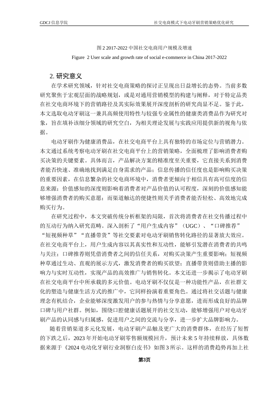 25年CH电子商务 社交电商模式下电动牙刷营销策略优化研究终稿-约23169字符.docx_第7页