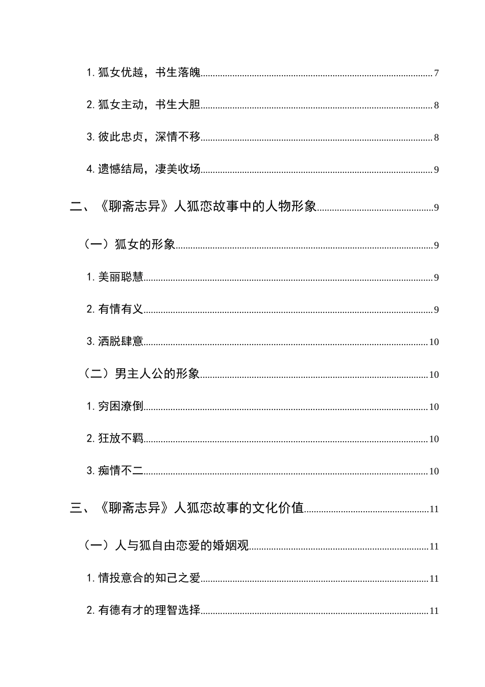 25年CH汉语言文学本科 《聊斋志异》人狐恋研究(终)-约17762字符.docx_第2页
