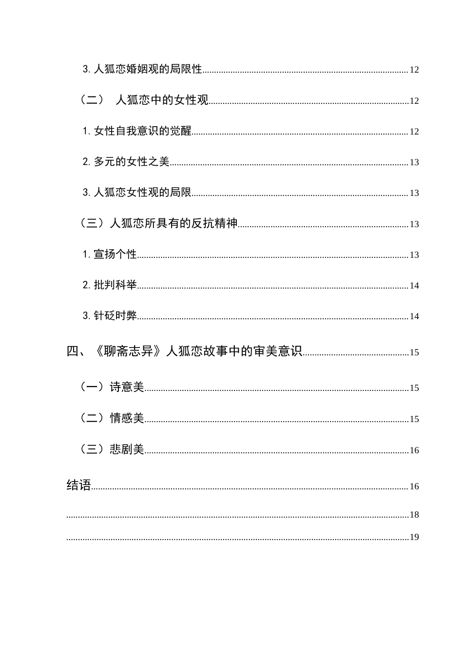 25年CH汉语言文学本科 《聊斋志异》人狐恋研究(终)-约17762字符.docx_第3页