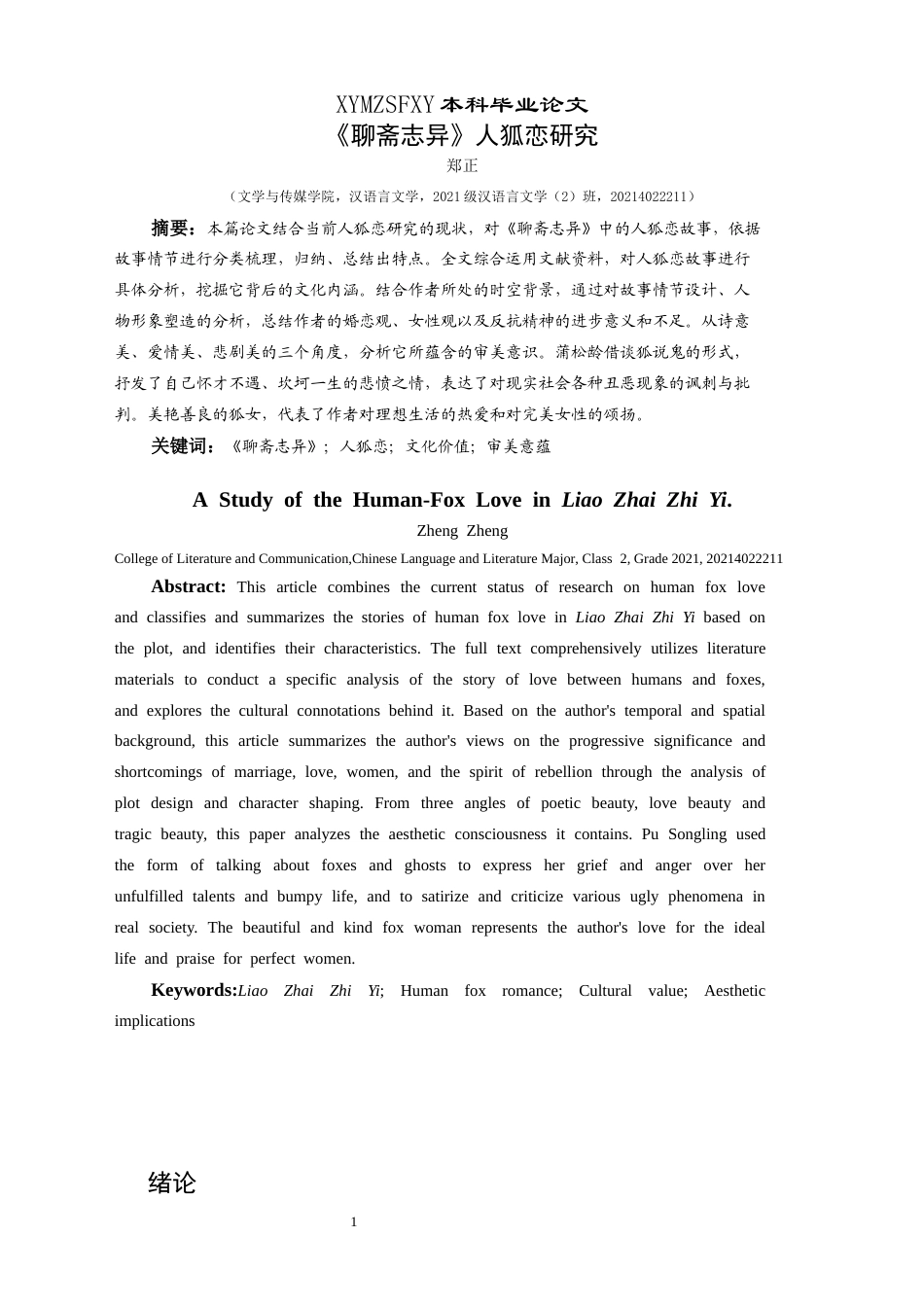 25年CH汉语言文学本科 《聊斋志异》人狐恋研究(终)-约17762字符.docx_第4页