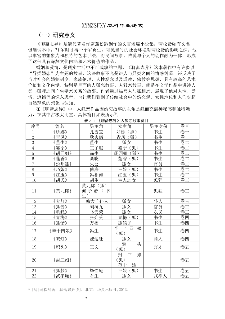 25年CH汉语言文学本科 《聊斋志异》人狐恋研究(终)-约17762字符.docx_第5页