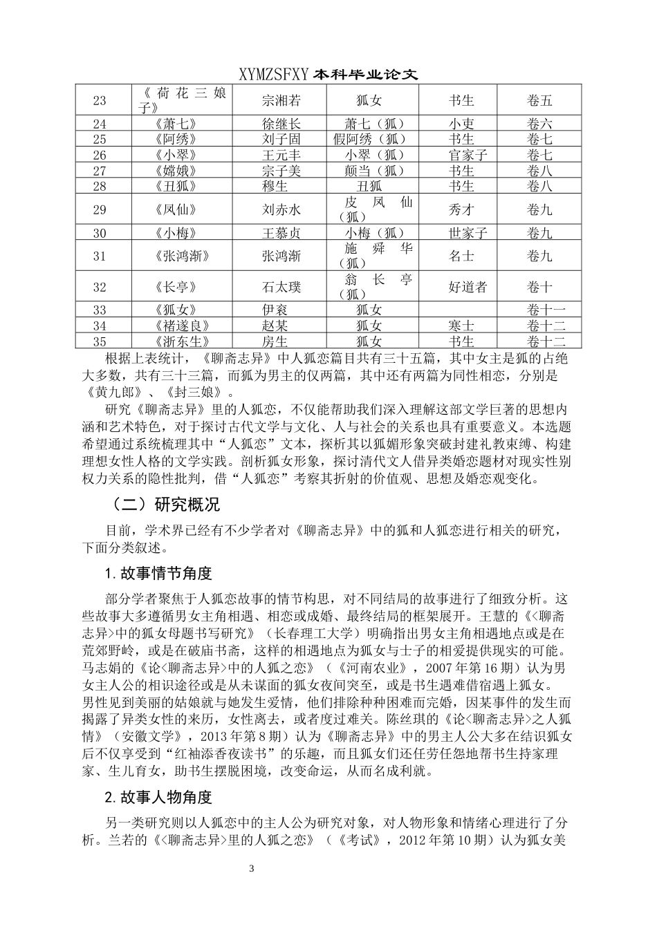25年CH汉语言文学本科 《聊斋志异》人狐恋研究(终)-约17762字符.docx_第6页