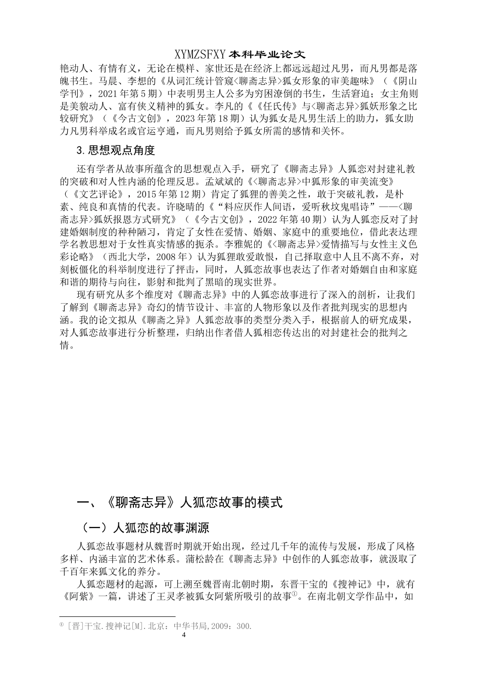 25年CH汉语言文学本科 《聊斋志异》人狐恋研究(终)-约17762字符.docx_第7页