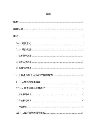 25年CH汉语言文学本科 《聊斋志异》人狐恋研究(终)-约17762字符.docx