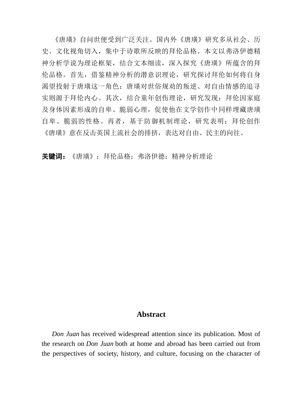 25年CH商务英语 关键词：唐璜》；拜伦品格；弗洛伊德；精神分析理论-约59071字符.docx_第2页