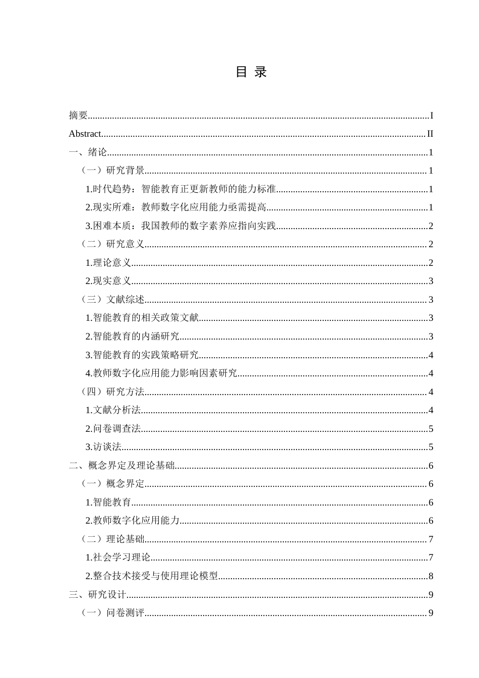 25年CH小学教育-人工智能；智能教学；数字化应用；应用现状终稿-约28943字符.docx_第3页