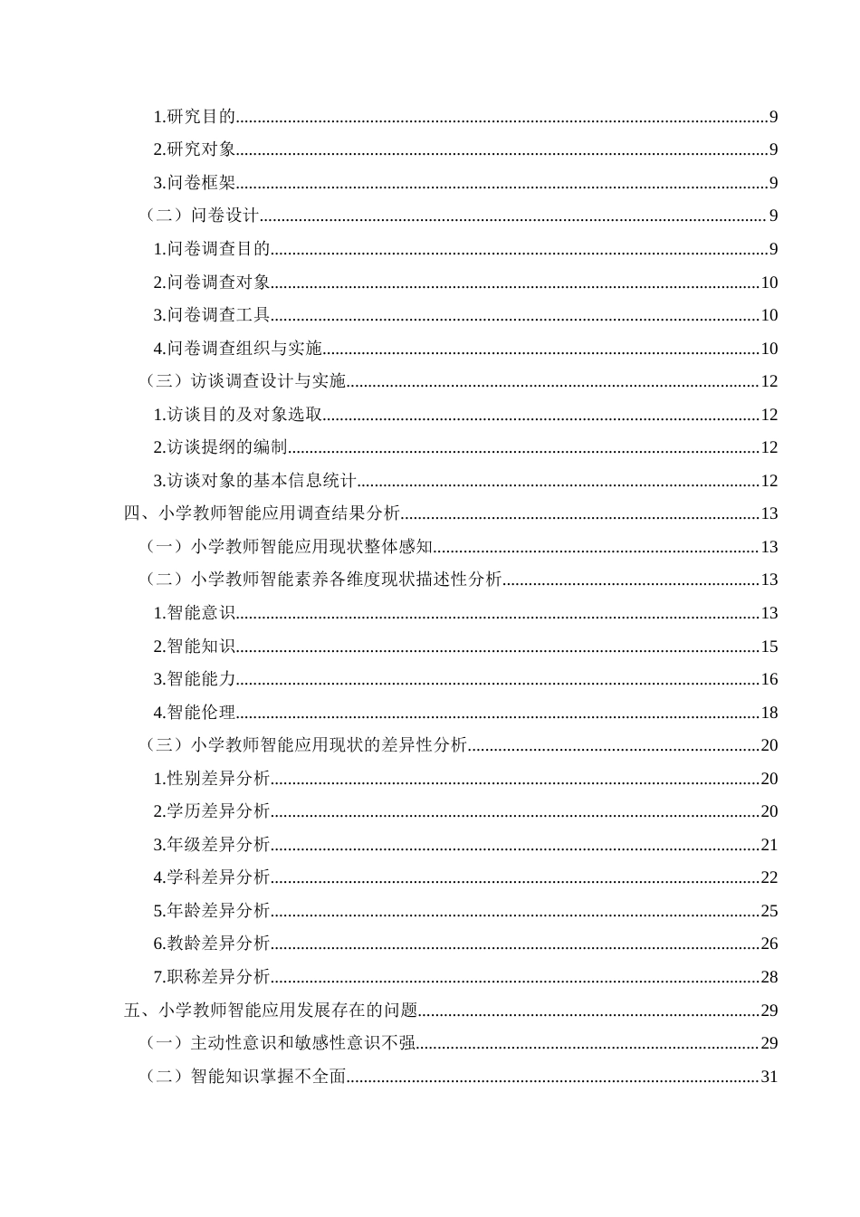 25年CH小学教育-人工智能；智能教学；数字化应用；应用现状终稿-约28943字符.docx_第4页
