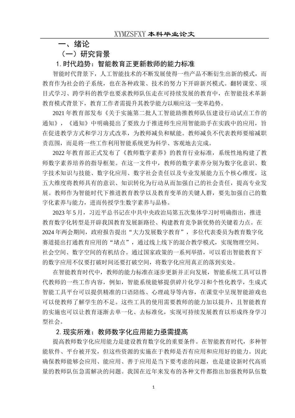 25年CH小学教育-人工智能；智能教学；数字化应用；应用现状终稿-约28943字符.docx_第6页